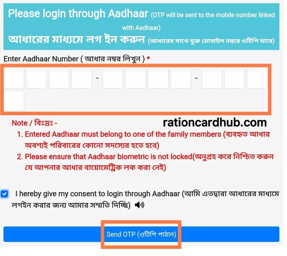 वेस्ट बंगाल खाद्य विभाग वेबसाइट पर राशन कार्ड आवेदन करने के लिए आधार कार्ड से लॉगिन होना 