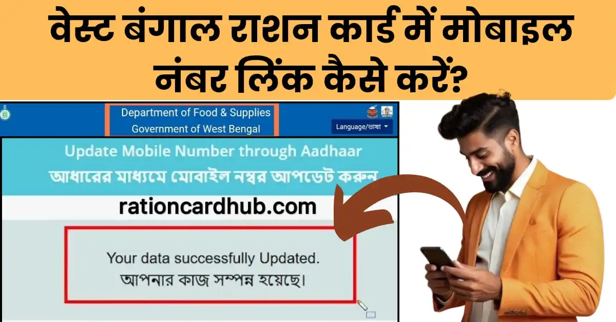 वेस्ट बंगाल राशन कार्ड में मोबाइल नंबर लिंक कैसे करें