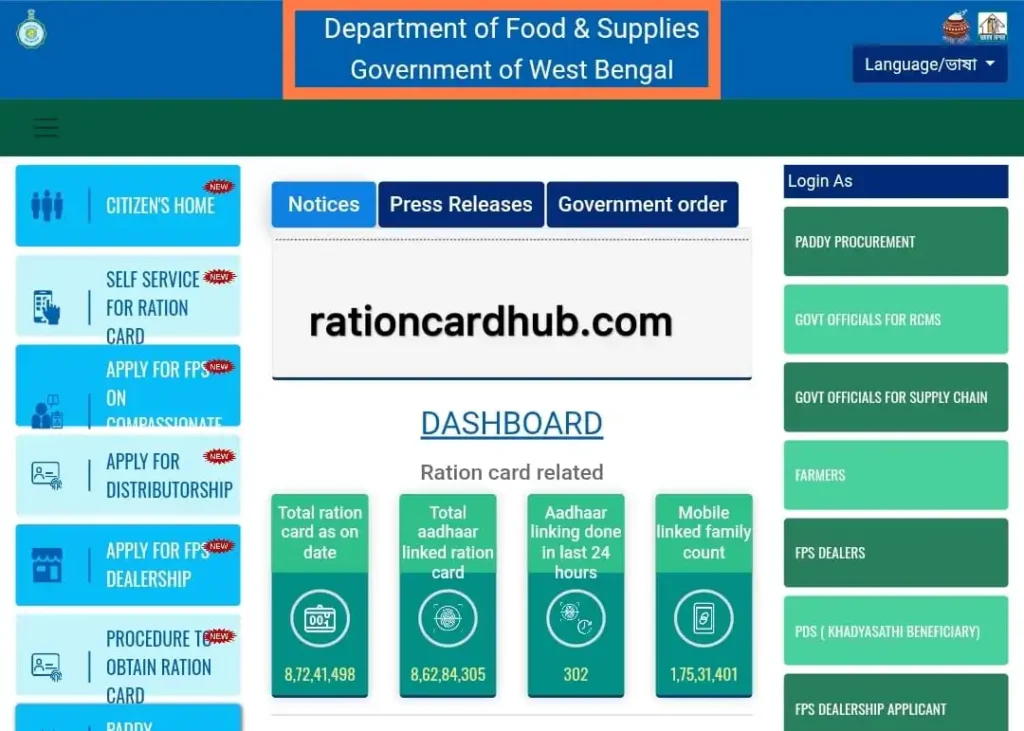 वेस्ट बंगाल राशन कार्ड में मोबाइल नंबर लिंक करने का खाद्य विभाग पोर्टल