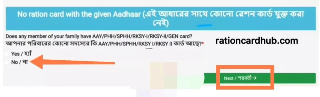 वेस्ट बंगाल खाद्य विभाग वेबसाइट पर राशन कार्ड आवेदन करने के लिए आधार कार्ड से लॉगिन होने  वाले सदस्य के नाम राशन कार्ड नहीं है 