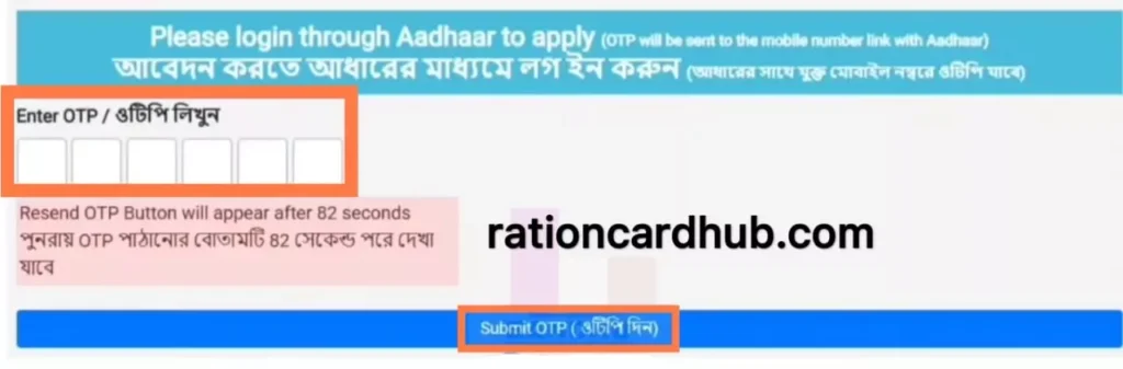वेस्ट बंगाल खाद्य विभाग वेबसाइट पर राशन कार्ड आवेदन करने के लिए आधार कार्ड से लॉगिन होना 