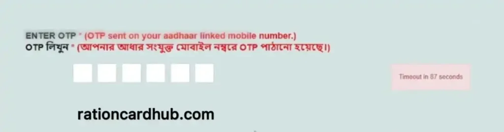 वेस्ट बंगाल राशन कार्ड में मोबाइल नंबर लिंक करने के लिए खाद्य विभाग पोर्टल पर सदस्य का आधार कार्ड ओटीपी वेरिफिकेशन
