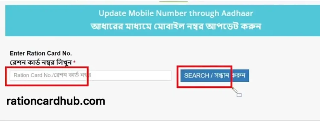 वेस्ट बंगाल राशन कार्ड में मोबाइल नंबर लिंक करने के लिए खाद्य विभाग पोर्टल पर राशन कार्ड नंबर सर्च करें