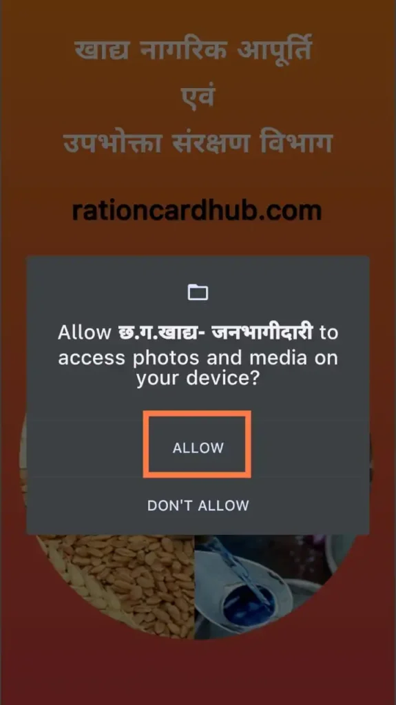 सीजी खाद्य जनभागीदारी ऐप राशन कार्ड नवीनीकरण के लिए परमिशन 