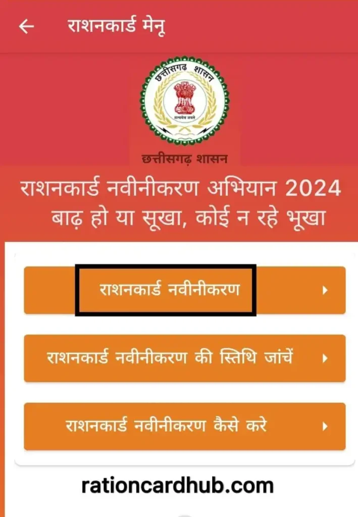 सीजी खाद्य जनभागीदारी ऐप राशन कार्ड नवीनीकरण के लिए ऑप्शन 