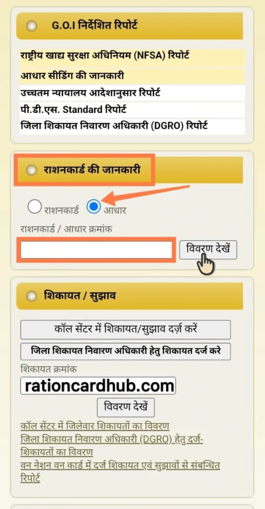 आधार से राशन कार्ड चेक करें CG के लिए खाद्य पोर्टल पर प्रोसेस