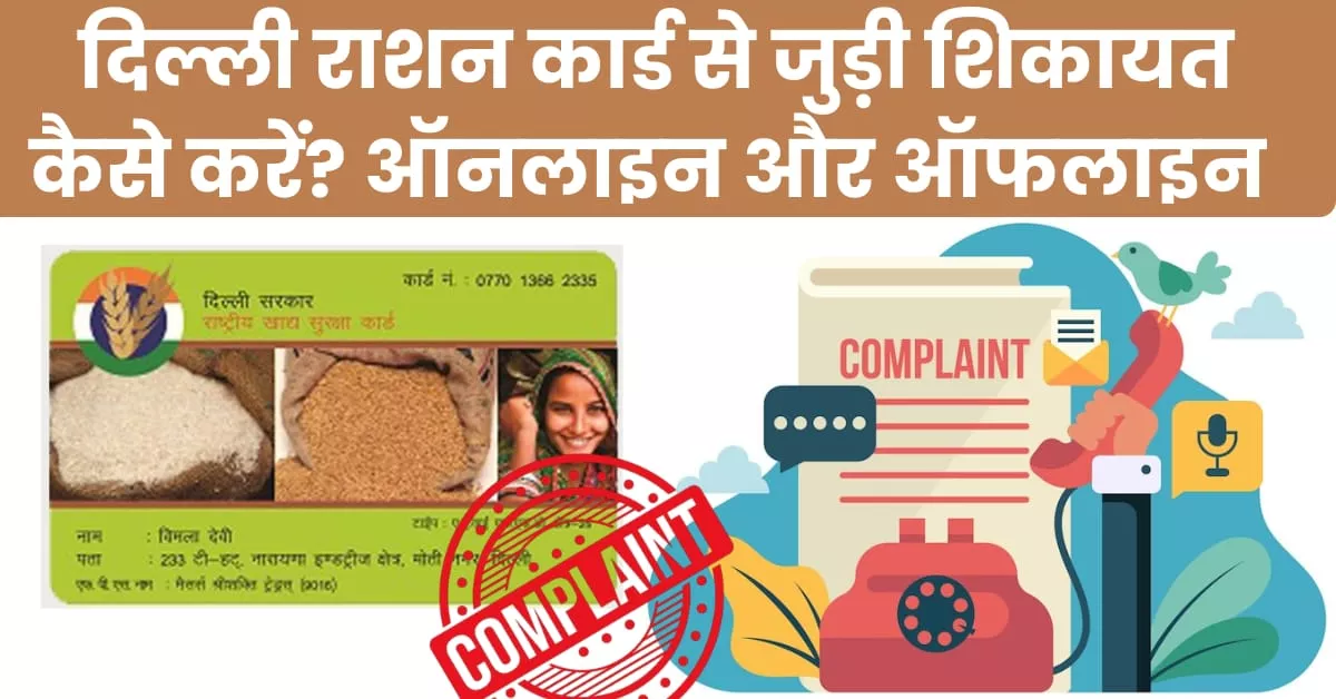 दिल्ली राशन कार्ड कंप्लेंट कैसे करें