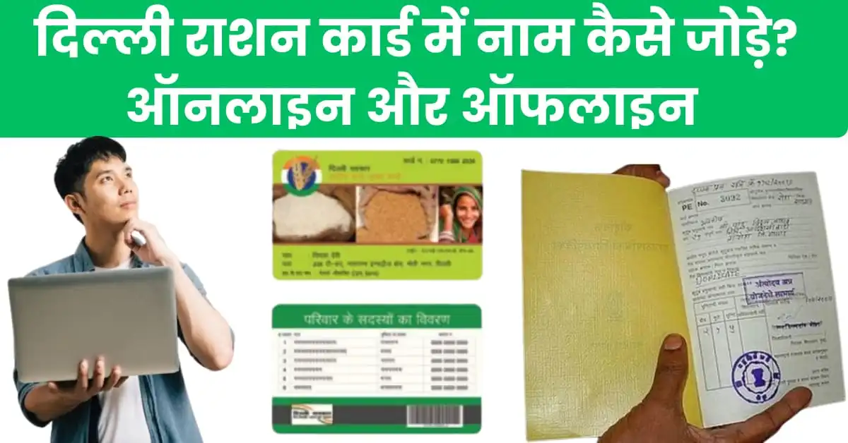 दिल्ली राशन कार्ड में नाम कैसे जोड़े
