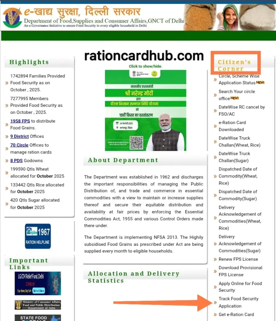 दिल्ली ई-खाद्य सुरक्षा पोर्टल और सिटीजन कॉर्नर के सेक्शन में राशन कार्ड नाम जुड़वाने का आवेदन स्टेटस चेक करने का ऑप्शन
