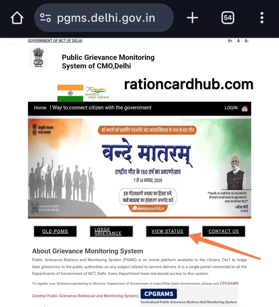 दिल्ली राशन कार्ड की शिकायत स्टेटस चेक करने का पोर्टल और शिकायत स्टेटस चेक करने का विकल्प