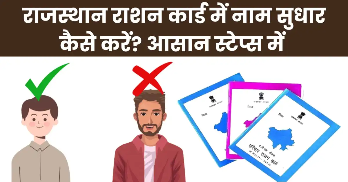 राजस्थान राशन कार्ड में नाम सुधार कैसे करें