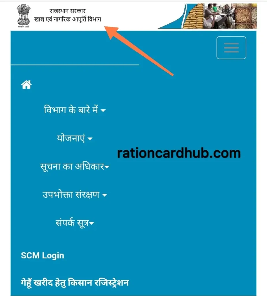 राजस्थान सरकार खाद्य एंव नागरिक आपूर्ति विभाग पोर्टल