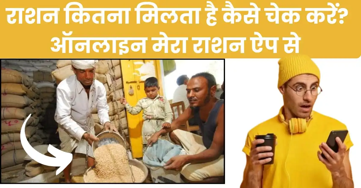 राशन कितना मिलता है कैसे चेक करें