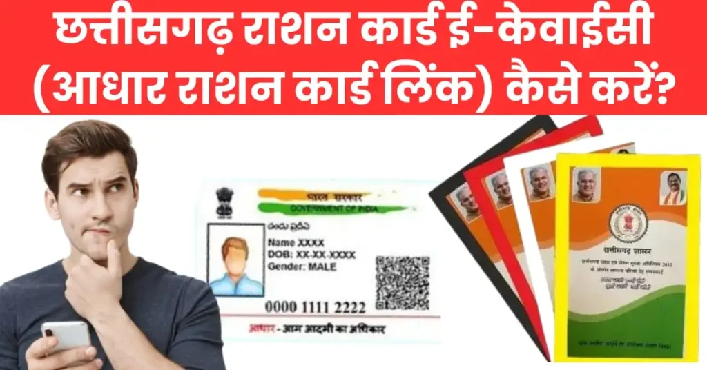 छत्तीसगढ़ राशन कार्ड को आधार कार्ड से लिंक कैसे करें?