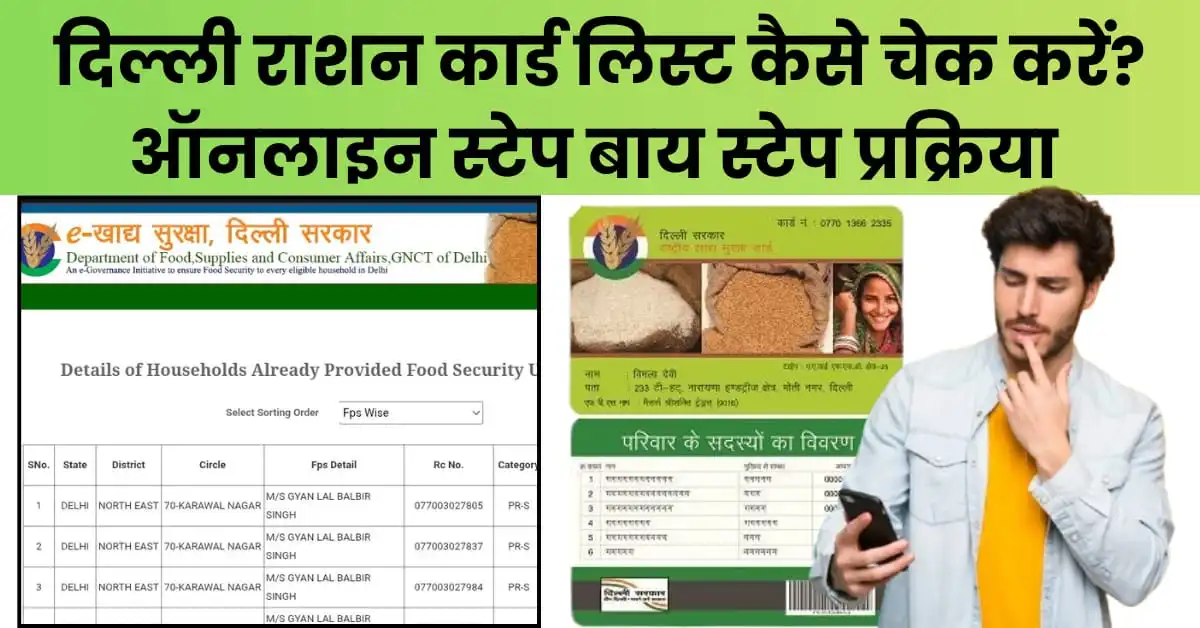 दिल्ली राशन कार्ड लिस्ट कैसे चेक करें ऑनलाइन