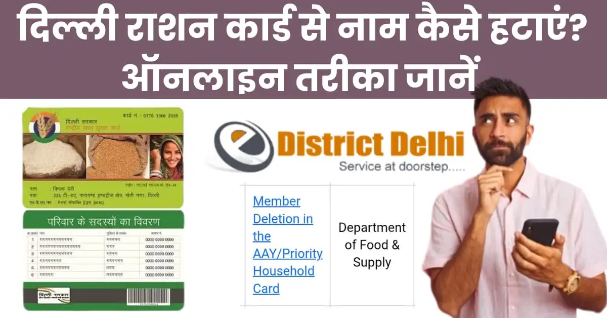 दिल्ली राशन कार्ड से नाम कैसे हटाएँ ऑनलाइन