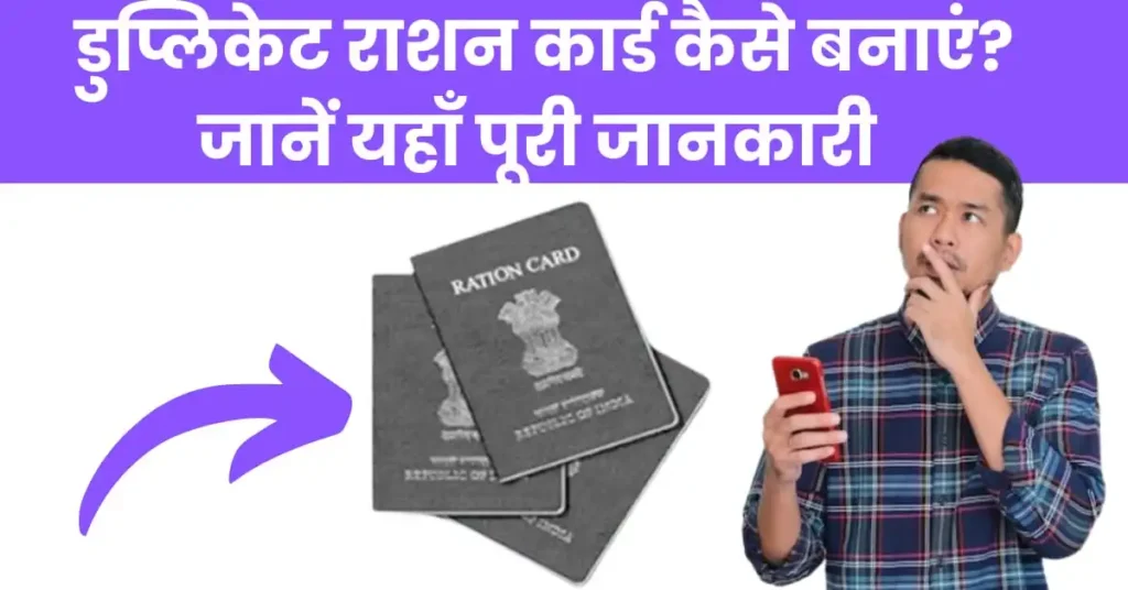 डुप्लीकेट राशन कार्ड कैसे बनाएं?