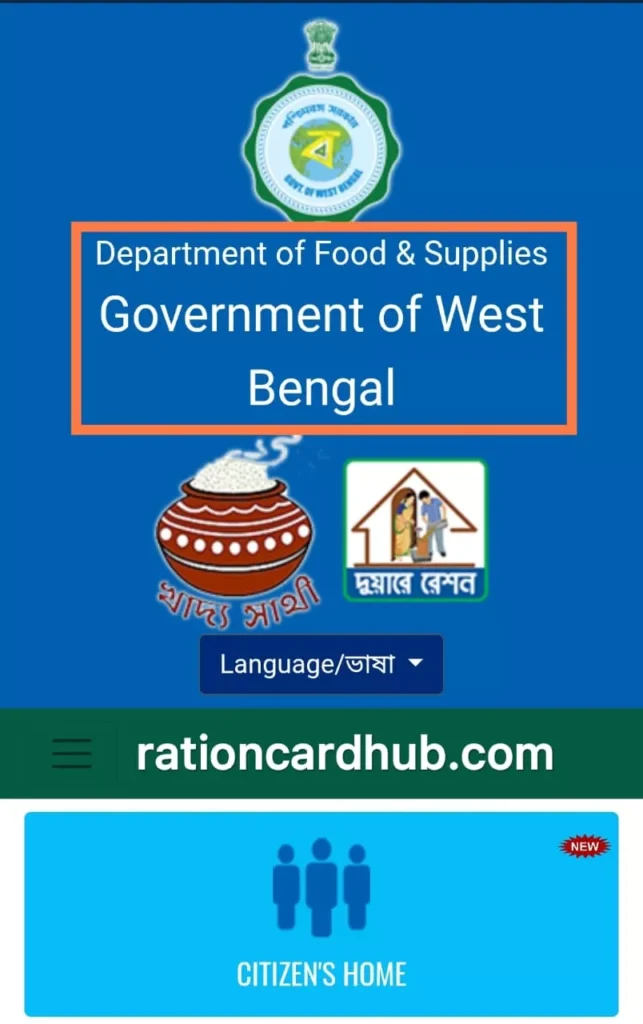 वेस्ट बंगाल राशन कार्ड नंबर पता करने के लिए खाद्य पोर्टल 