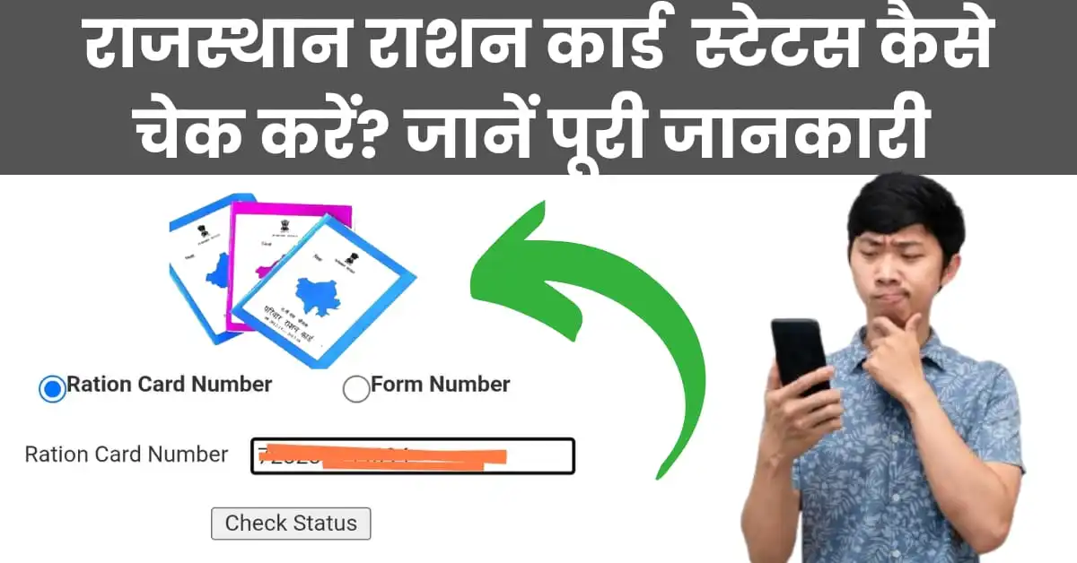 राजस्थान राशन कार्ड स्टेटस कैसे चेक करें?