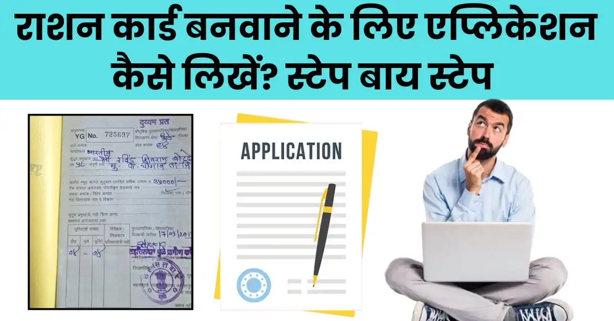 राशन कार्ड बनवाने के लिए एप्लीकेशन कैसे लिखें?