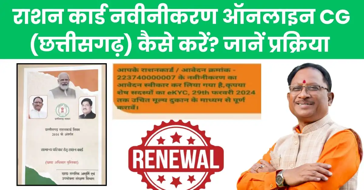 सीजी राशन कार्ड नवीनीकरण ऑनलाइन कैसे करें?