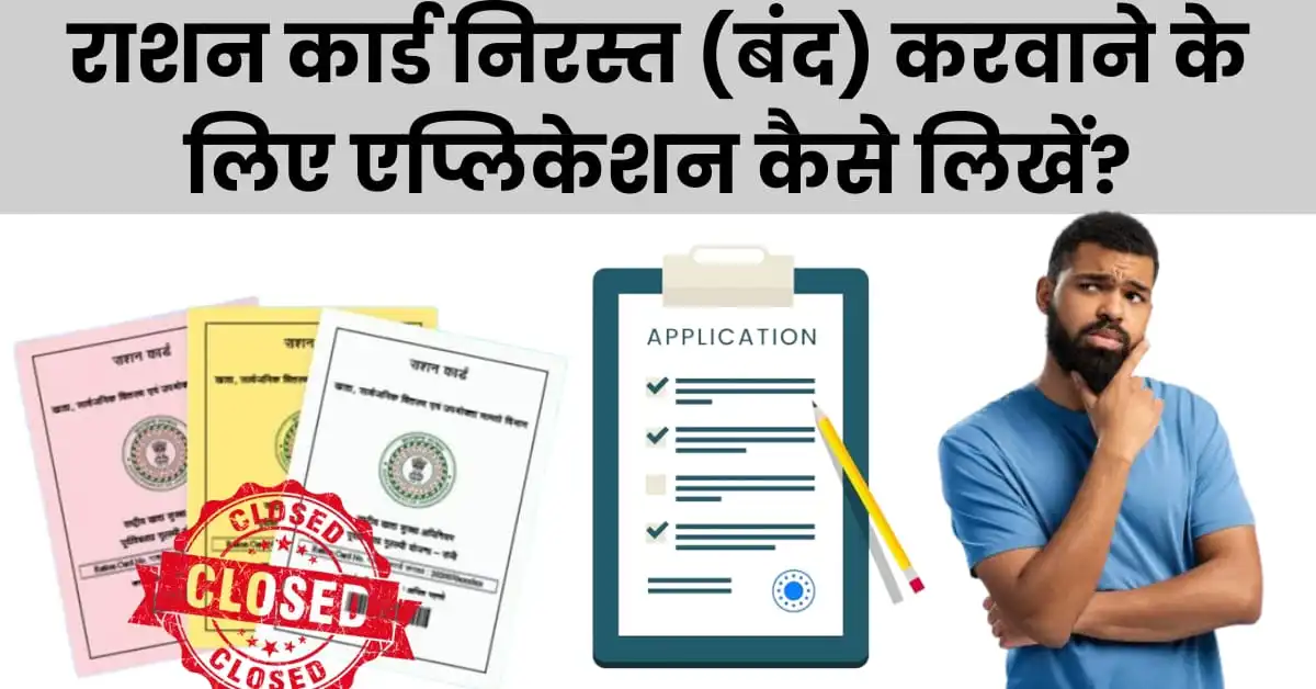 राशन कार्ड बंद करने के लिए एप्लीकेशन कैसे लिखें?