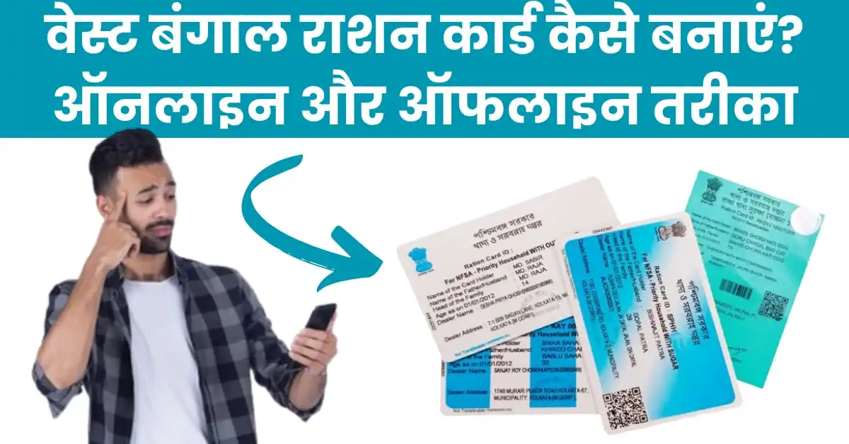 वेस्ट बंगाल में राशन कार्ड कैसे बनाएं